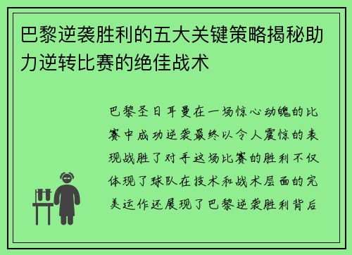 巴黎逆袭胜利的五大关键策略揭秘助力逆转比赛的绝佳战术