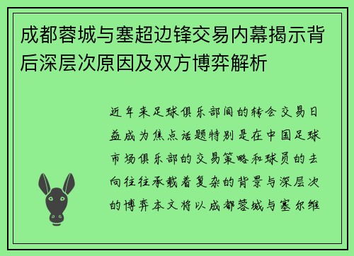 成都蓉城与塞超边锋交易内幕揭示背后深层次原因及双方博弈解析