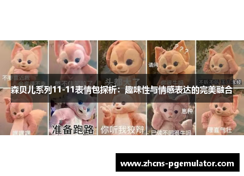 森贝儿系列11-11表情包探析：趣味性与情感表达的完美融合