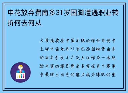 申花放弃费南多31岁国脚遭遇职业转折何去何从