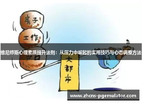维尼修斯心理素质提升法则：从压力中崛起的实用技巧与心态调整方法