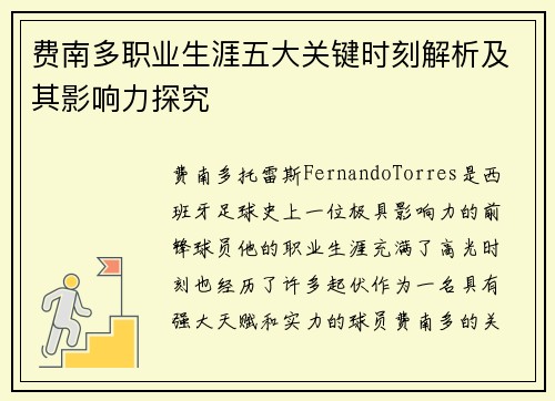 费南多职业生涯五大关键时刻解析及其影响力探究