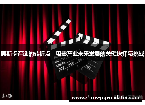 奥斯卡评选的转折点：电影产业未来发展的关键抉择与挑战