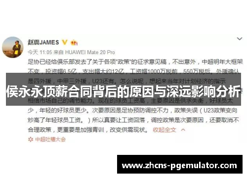 侯永永顶薪合同背后的原因与深远影响分析