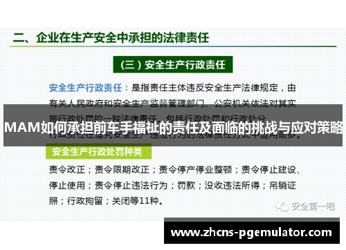 MAM如何承担前车手福祉的责任及面临的挑战与应对策略