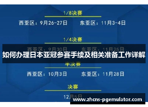 如何办理日本亚冠参赛手续及相关准备工作详解
