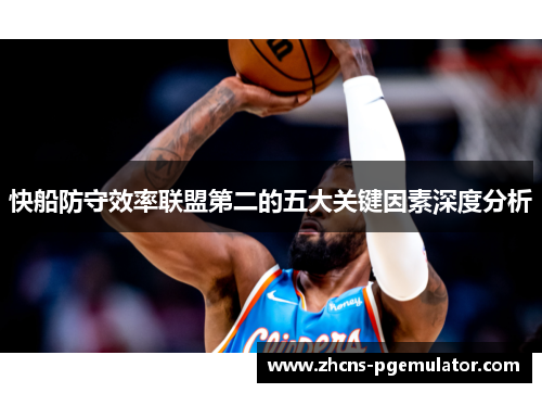 快船防守效率联盟第二的五大关键因素深度分析