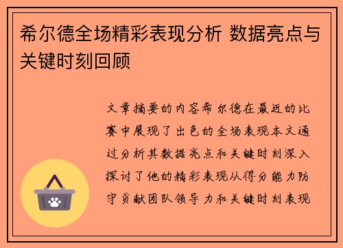 希尔德全场精彩表现分析 数据亮点与关键时刻回顾