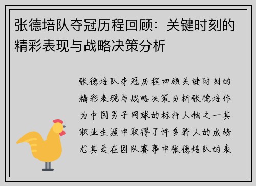 张德培队夺冠历程回顾：关键时刻的精彩表现与战略决策分析