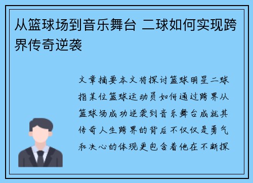 从篮球场到音乐舞台 二球如何实现跨界传奇逆袭