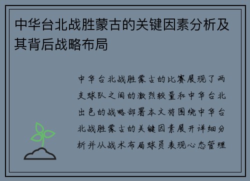 中华台北战胜蒙古的关键因素分析及其背后战略布局
