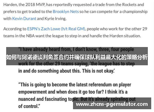 如何与阿诺德谈判免签合约并确保球队利益最大化的策略分析