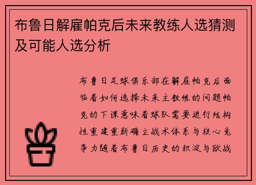 布鲁日解雇帕克后未来教练人选猜测及可能人选分析