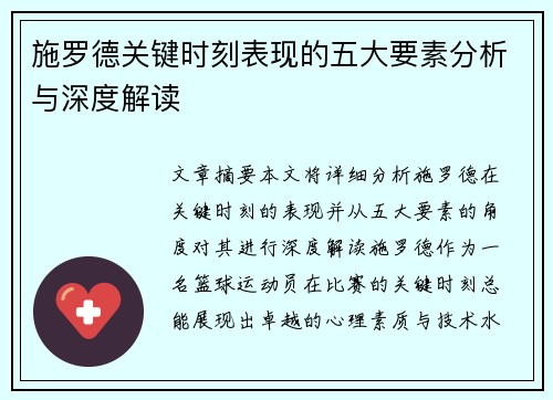施罗德关键时刻表现的五大要素分析与深度解读