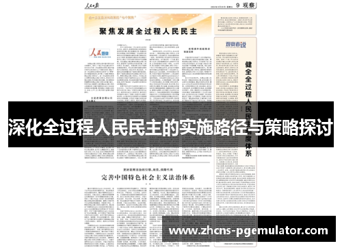 深化全过程人民民主的实施路径与策略探讨