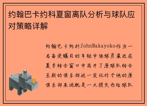 约翰巴卡约科夏窗离队分析与球队应对策略详解