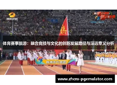 体育赛事旅游：融合竞技与文化的创新发展路径与深远意义分析
