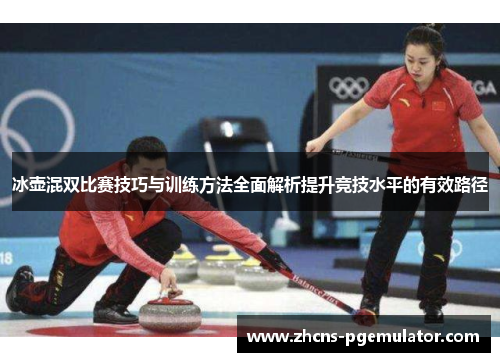冰壶混双比赛技巧与训练方法全面解析提升竞技水平的有效路径