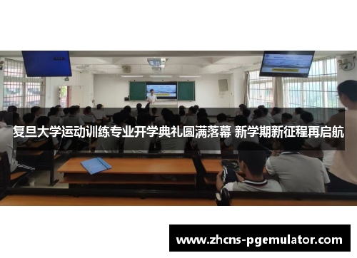 复旦大学运动训练专业开学典礼圆满落幕 新学期新征程再启航