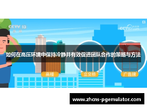 如何在高压环境中保持冷静并有效促进团队合作的策略与方法