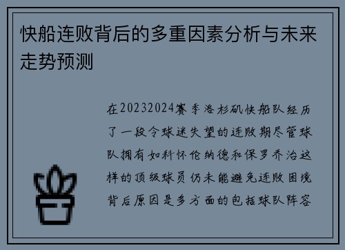 快船连败背后的多重因素分析与未来走势预测