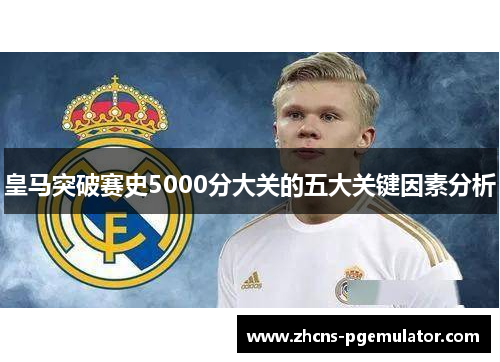 皇马突破赛史5000分大关的五大关键因素分析