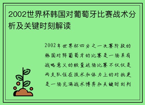 2002世界杯韩国对葡萄牙比赛战术分析及关键时刻解读
