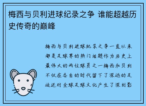 梅西与贝利进球纪录之争 谁能超越历史传奇的巅峰