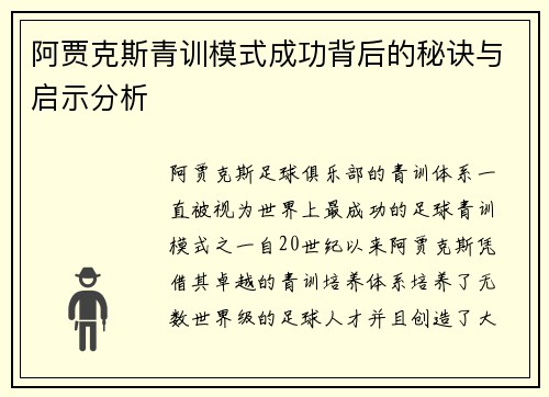 阿贾克斯青训模式成功背后的秘诀与启示分析