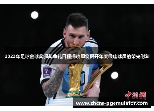 2023年足球金球奖颁奖典礼日程揭晓即将揭开年度最佳球员的荣光时刻