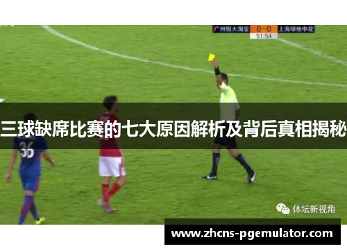 三球缺席比赛的七大原因解析及背后真相揭秘