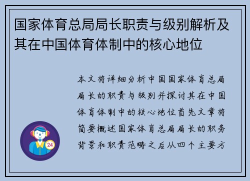 国家体育总局局长职责与级别解析及其在中国体育体制中的核心地位