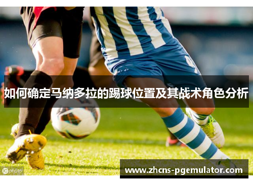 如何确定马纳多拉的踢球位置及其战术角色分析