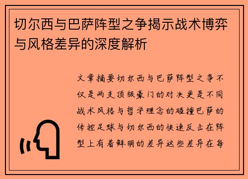 切尔西与巴萨阵型之争揭示战术博弈与风格差异的深度解析