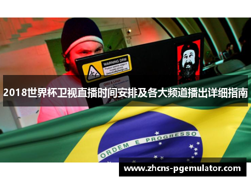 2018世界杯卫视直播时间安排及各大频道播出详细指南