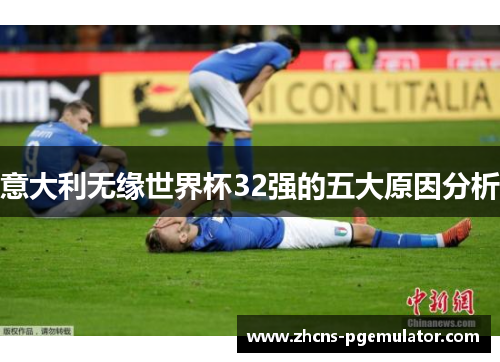 意大利无缘世界杯32强的五大原因分析