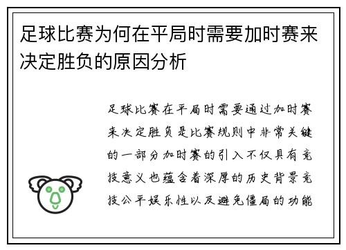 足球比赛为何在平局时需要加时赛来决定胜负的原因分析