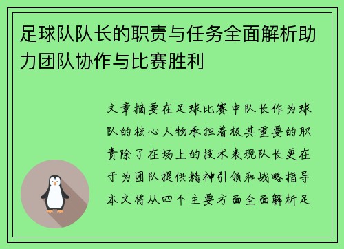 足球队队长的职责与任务全面解析助力团队协作与比赛胜利