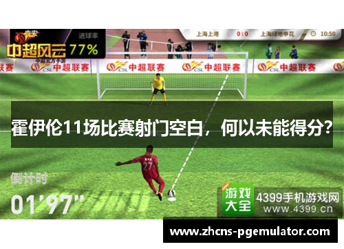 霍伊伦11场比赛射门空白，何以未能得分？