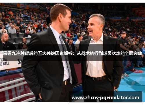 雷霆九连胜背后的五大关键因素解析：从战术执行到球员状态的全面突破
