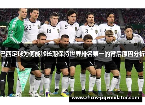 巴西足球为何能够长期保持世界排名第一的背后原因分析