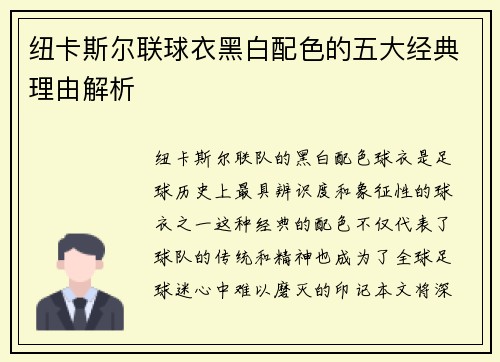 纽卡斯尔联球衣黑白配色的五大经典理由解析