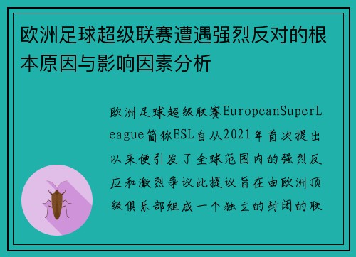 欧洲足球超级联赛遭遇强烈反对的根本原因与影响因素分析