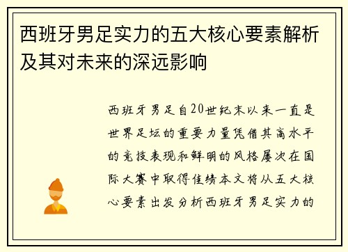 西班牙男足实力的五大核心要素解析及其对未来的深远影响