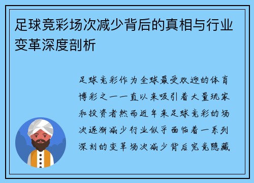 足球竞彩场次减少背后的真相与行业变革深度剖析