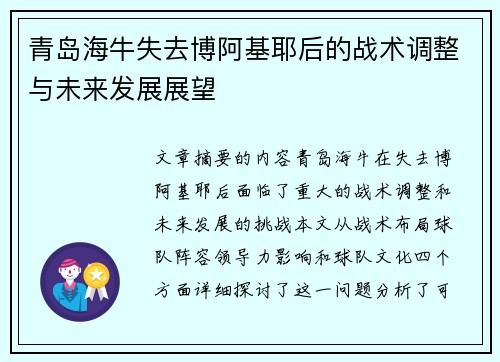 青岛海牛失去博阿基耶后的战术调整与未来发展展望