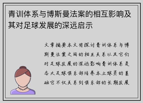 青训体系与博斯曼法案的相互影响及其对足球发展的深远启示