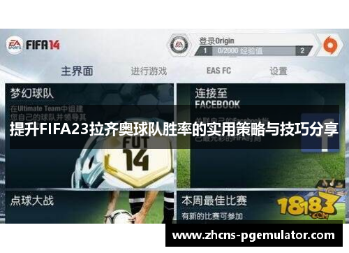 提升FIFA23拉齐奥球队胜率的实用策略与技巧分享
