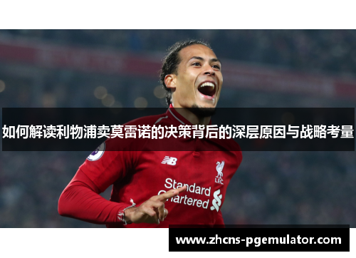 如何解读利物浦卖莫雷诺的决策背后的深层原因与战略考量