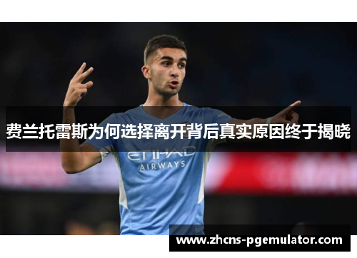 费兰托雷斯为何选择离开背后真实原因终于揭晓 费兰托雷斯为何选择离开背后真实原因终于揭晓